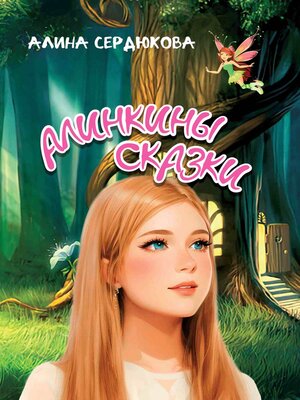 cover image of Алинкины сказки